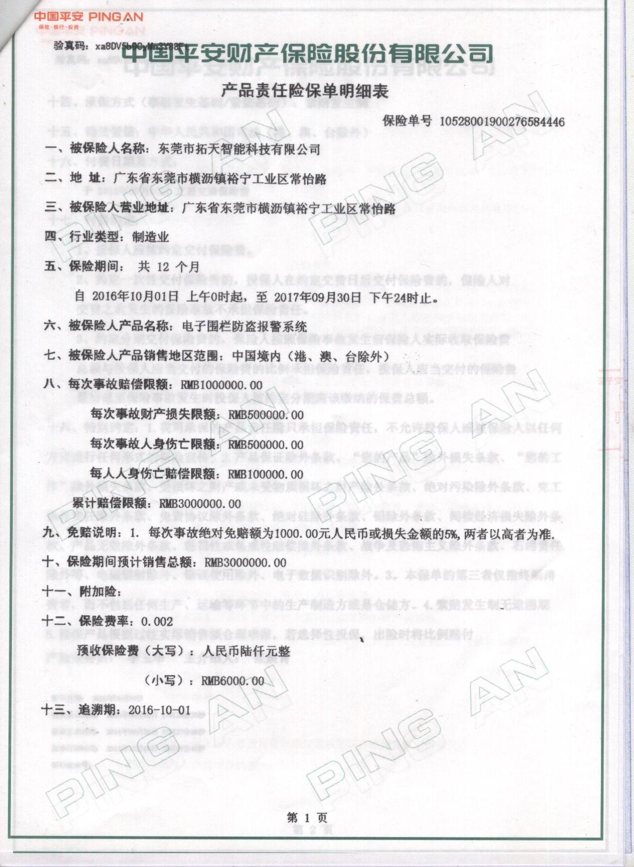 拓天電子圍欄產(chǎn)品保險(xiǎn)單